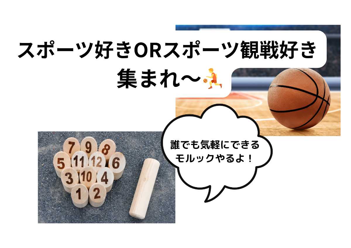 スポーツ観戦・スポーツ好き【少人数限定】モルックやるよ!