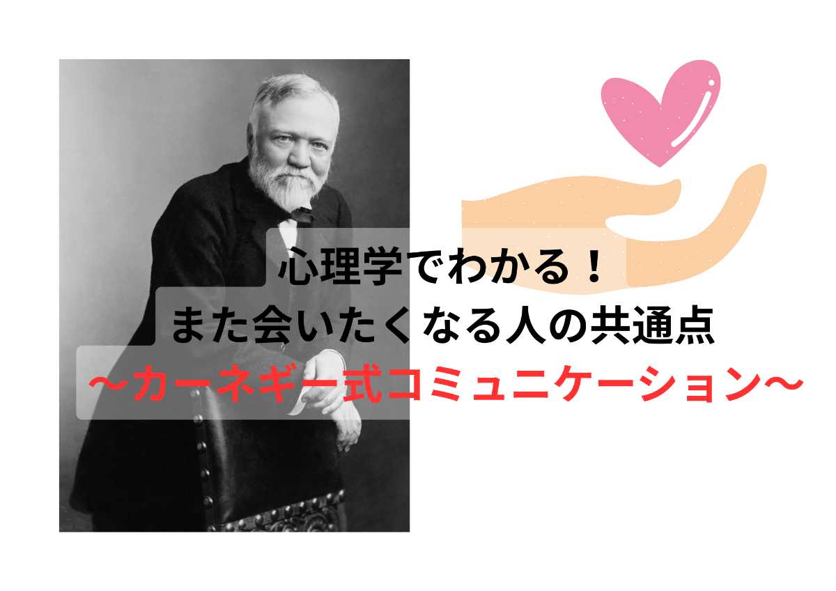 カーネギー流✨「また会いたい」と言われるコミュ力講座