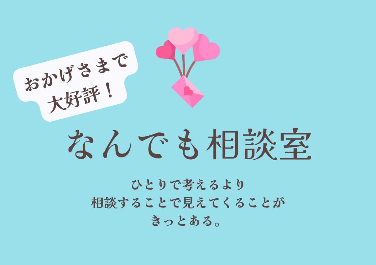 なんでも相談室【個別セッション40分】