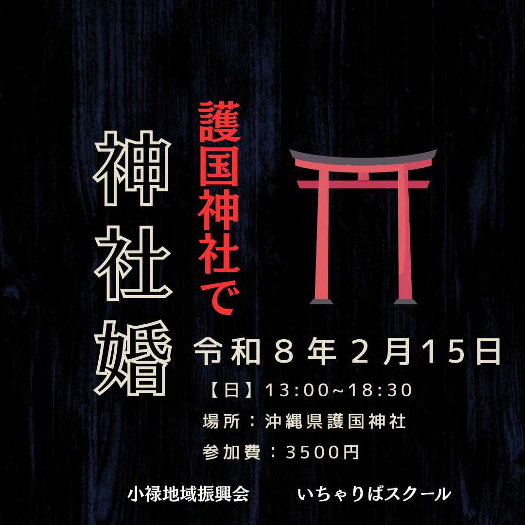 第36回　神社コン　小禄地域振興会主催