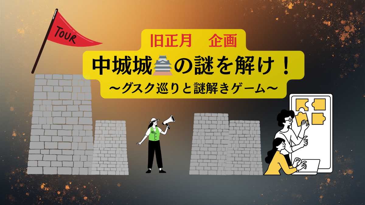 旧正月特別企画 【中城城の謎を解け！】 〜グスク巡り × 謎解きゲーム〜