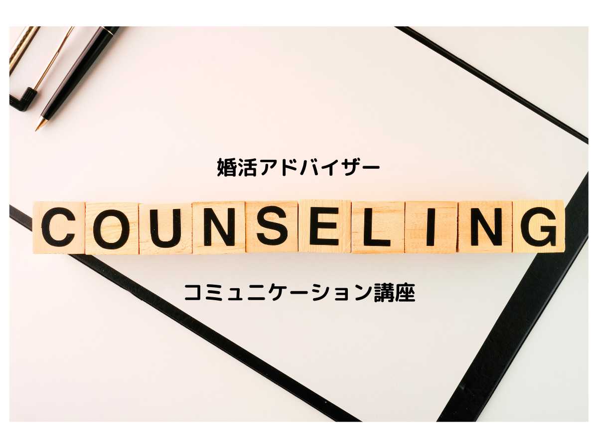 婚活アドバイザー講座・まずはここから知っておきましょう！【パーソナルレッスン50分】