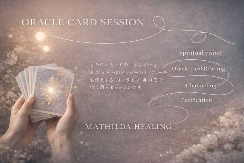 好評につき第5弾！マチルダヒーリング【個別セッション・オンライン30分】