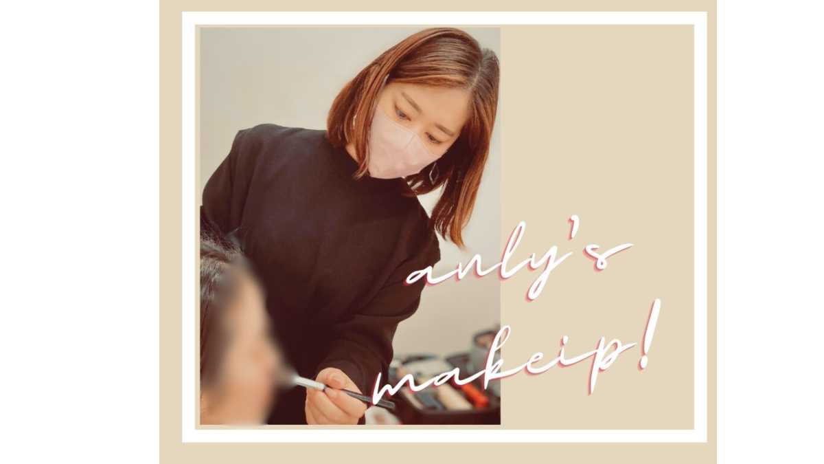 アンリメイクアップ講座　【パーソナルレッスン40分】