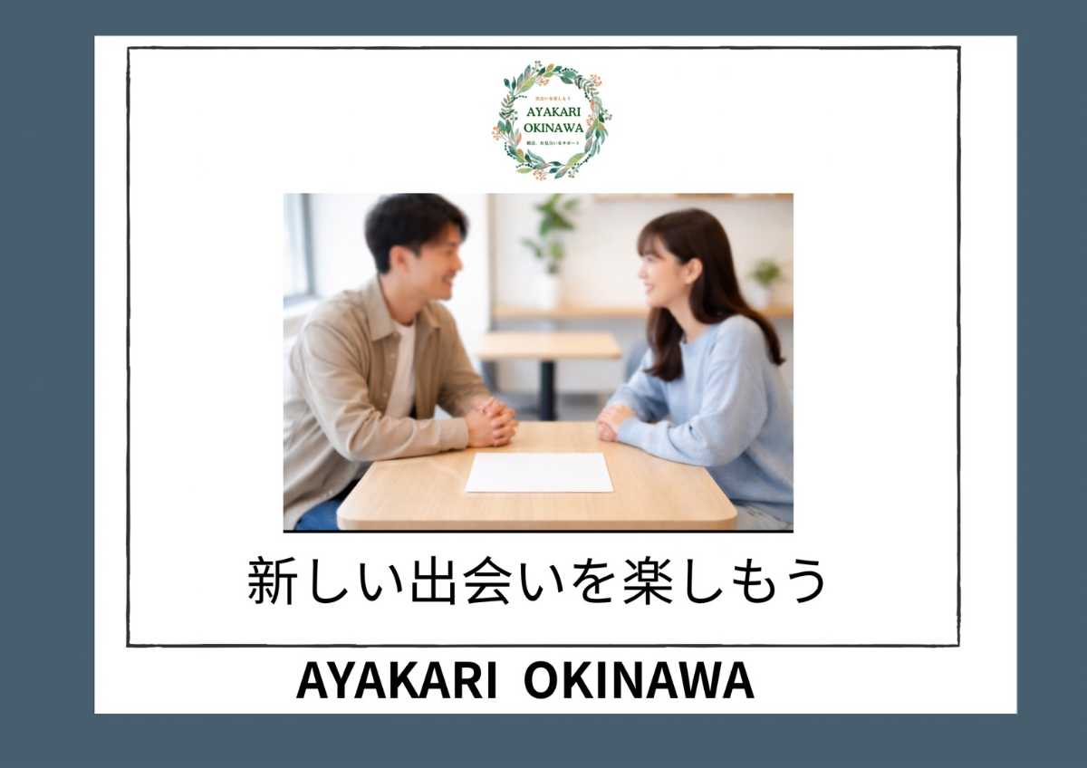 【いちゃりば×ayakari okinawa　コラボ企画】　婚活イベント