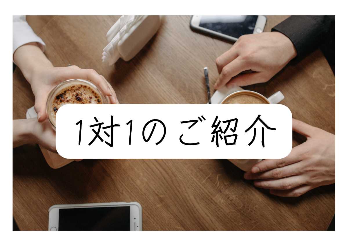 会員限定！1対1のご紹介【40分】