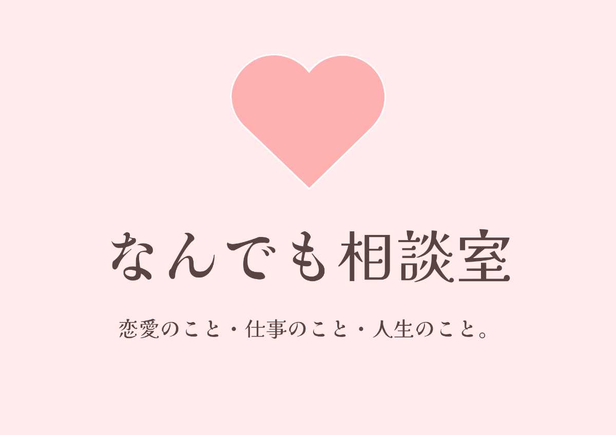 なんでも相談室【個別セッション40分】