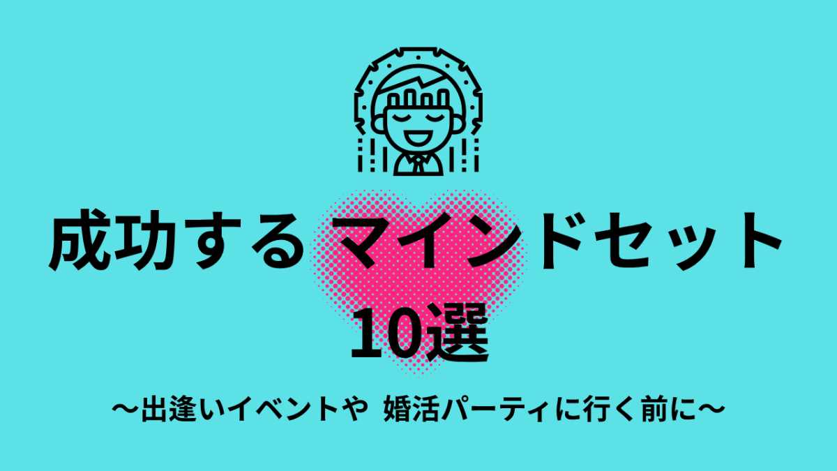 【出逢いの場に行く前に】成功するマインドセット10選！