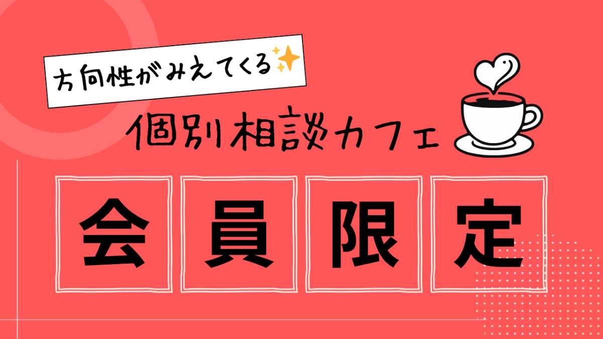 【会員限定！】 個別相談カフェ（50分）