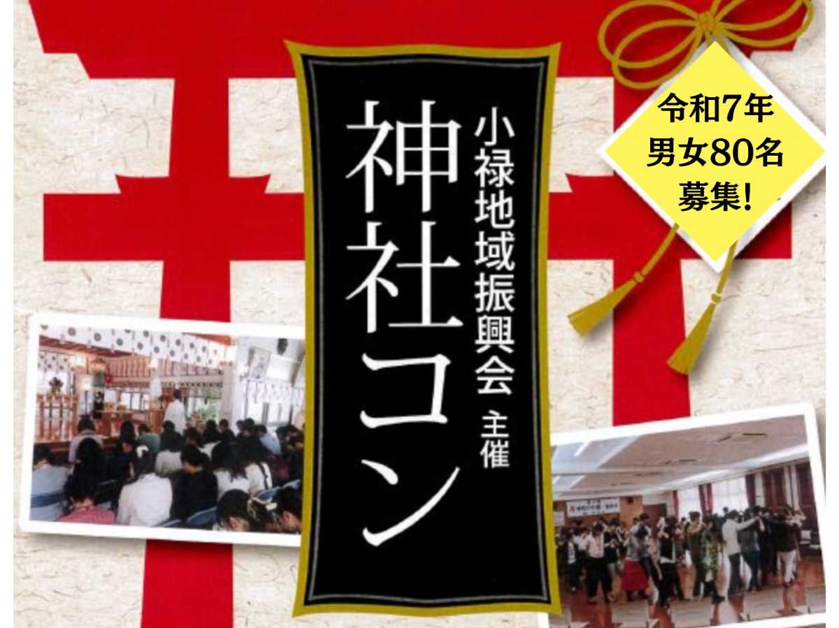 第34回 良縁が集まる!「神社コン」男女80名大募集!