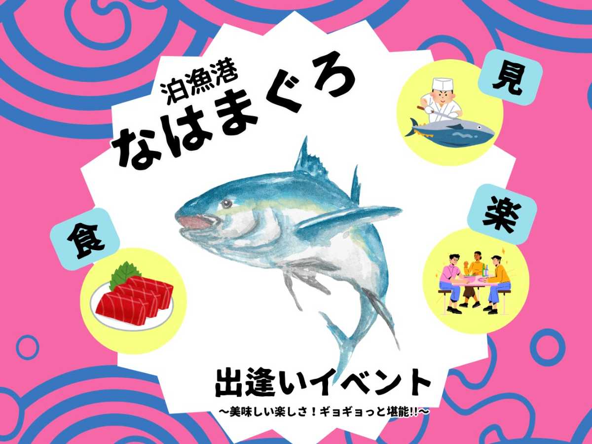 なはまぐろ出逢いイベント