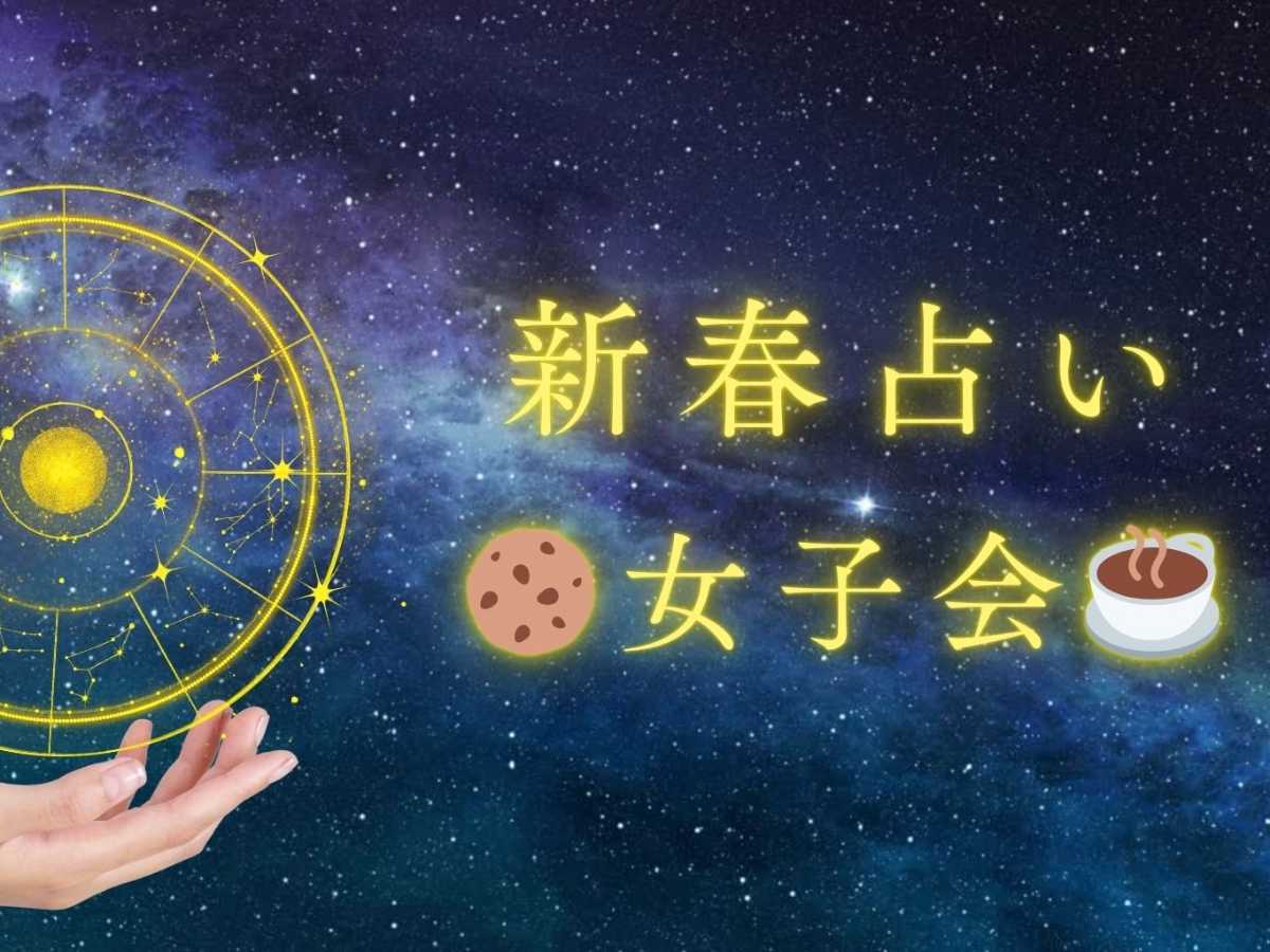いちゃりばスクール女子会!マチルダさんの新春占い付き!