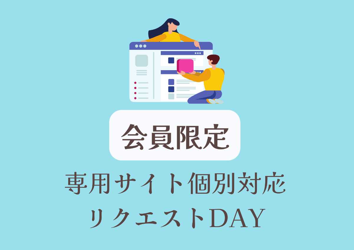 NNRサイト個別対応リクエストDAY【40分】