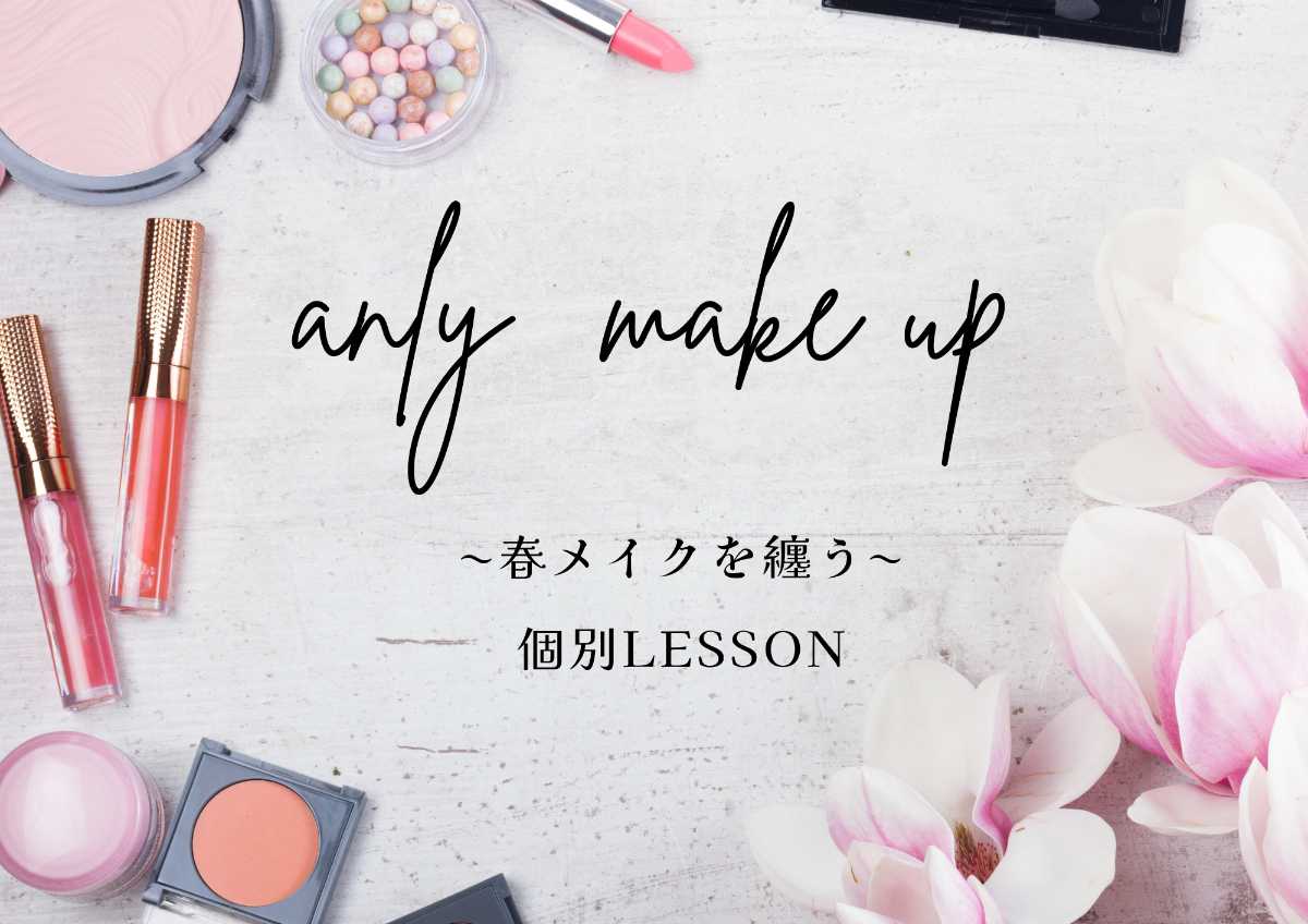 アンリメイクアップ!個別Lesson【40分】