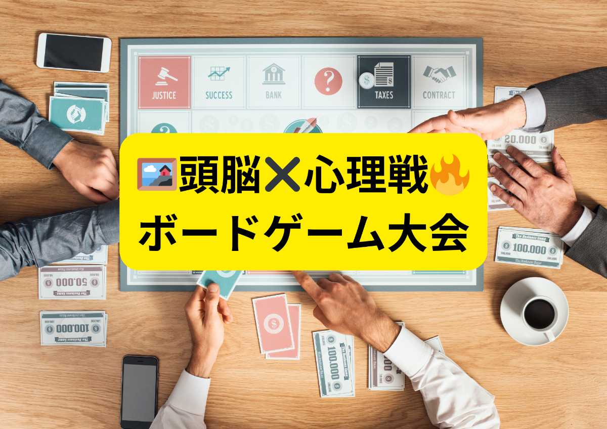 ボードゲーム大会【大人気!】少人数限定!