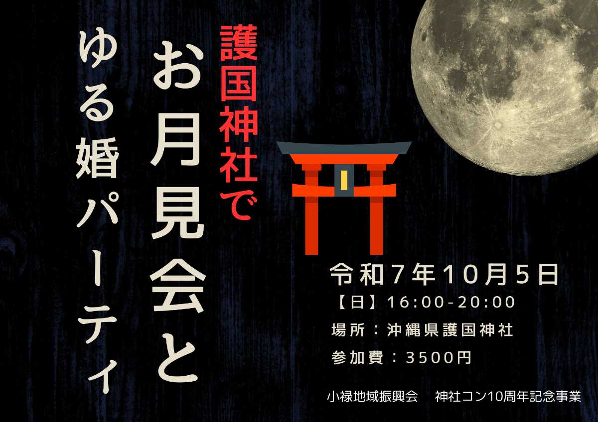 神社コン10周年記念事業「うるく村お月見会とゆる婚パーティ」