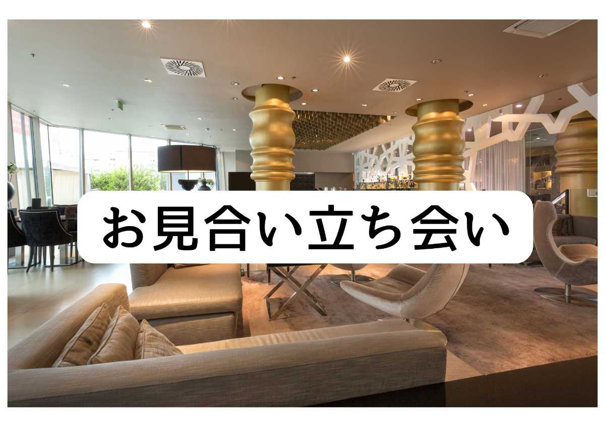 会員限定!1対1のお見合い【40分】立ち会い
