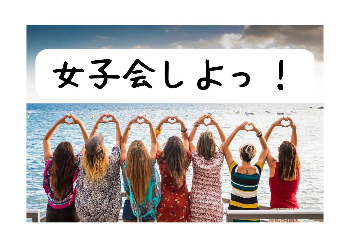 会員限定!女子会しよ?