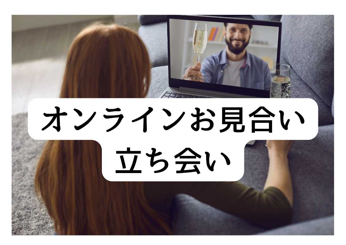 会員限定!オンラインお見合い【40分】立ち会い